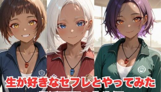 【2025-06-26発売】生が好きなセフレとやってみた！部活の顧問の先生編【d_599047】【たこやき】