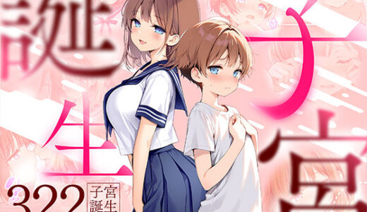 【2025-07-05発売】子宮誕生〜女の子になった体でセックスに溺れる学校生活〜【d_599071】【悪魔ほろほろ】