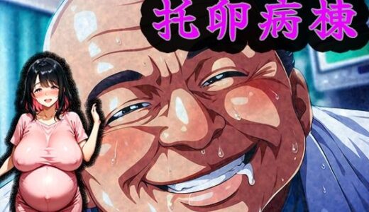 【2025-06-16発売】托卵病棟【出産間際の新妻・吉川ひな編】【d_599106】【みるく娘】