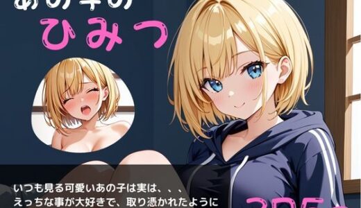 【2025-08-06発売】あの子のひみつ〜毎日オナニーざんまい〜【d_599134】【やえくらぶ】