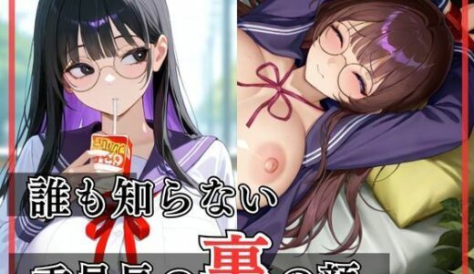 【2025-06-20発売】誰も知らない委員長の裏の顔【d_599158】【ぱっこんクラブ】