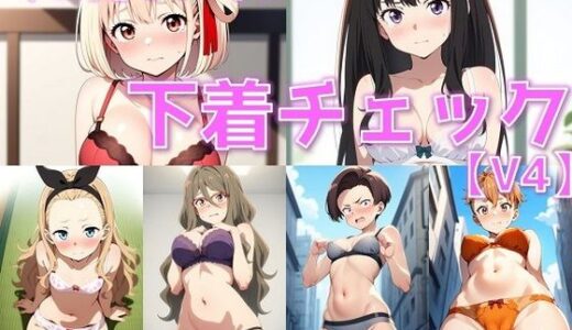 【2025-06-16発売】リコ的ヒロイン 下着チェックV4【陰毛あり版】【d_599206】【AI’s slave】