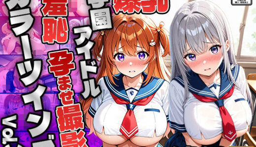 【2025-06-18発売】【FANZA専売】カラーツインズ Vol.3 爆乳学園アイドル羞恥孕ませ撮影【4K】【d_599207】【御一堂】