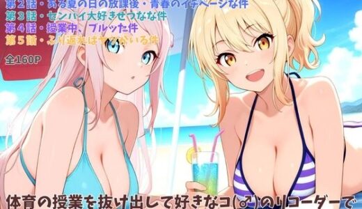 【2025-06-13発売】体育の授業を抜け出して好きなコ（♂）のリコーダーでオナニー（♀）してたら同級生（♂）が見ていた件【d_599223】【chocopurin】