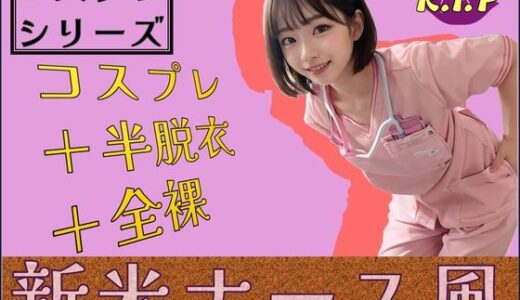 【2025-06-13発売】コスプレシリーズ 新米ナース風【d_599359】【PURPLE_R.I.P】