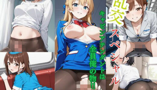 【2025-06-13発売】乱交スペシャル  キャビンアテンダントは全員俺の物？【d_599360】【きんたろう】
