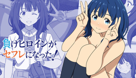 【2025-06-22発売】負けヒロインがセフレになった！【d_599381】【オベロン】