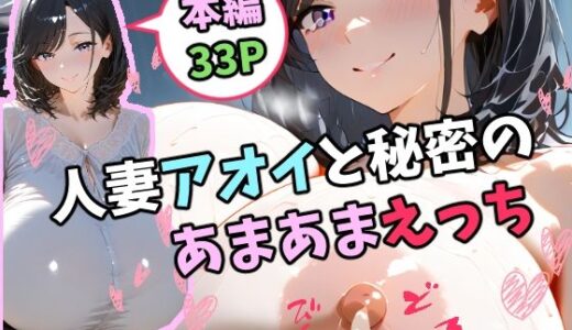 【2025-06-17発売】人妻アオイと秘密のあまあまえっち【d_599384】【tAI量SYA精】