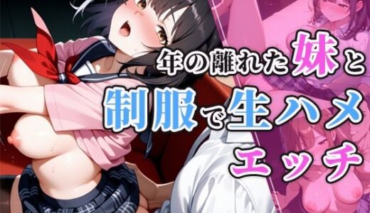 【2025-11-05発売】年の離れた妹と制服で生ハメエッチ【d_599458】【むっちぃぱい】