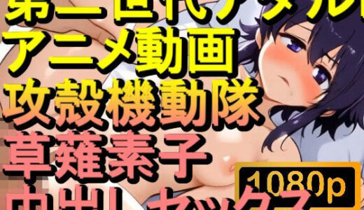 【2025-06-30発売】【ROAN065】攻殻機動隊 草薙素子 中出しセックス「アダルトアニメ動画のアルゴリズム第二世代と動画編集を改良！！」【d_599491】【ローズ志向】