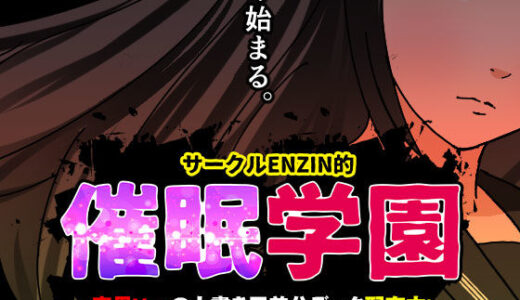 【2025-07-12発売】サークルENZIN的  催●学園  第一話【d_599514】【サークルENZIN】