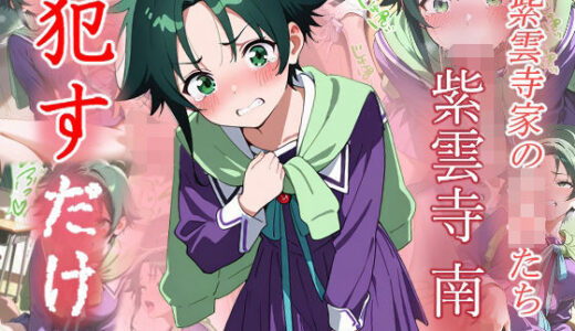 【2025-06-17発売】紫雲寺南  ●すだけ【d_599667】【MF研究所】