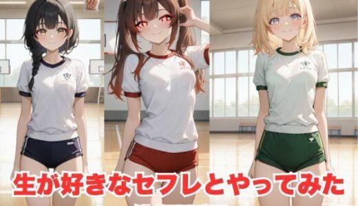 【2025-06-27発売】生が好きなセフレとやってみた！体操服二ーハイソックス編【d_599754】【たこやき】