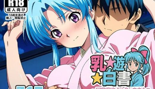 【2025-06-30発売】乳☆遊☆白書〜死後案内人のえっちなとこ詰め合わせ〜【d_599760】【AVA-dojin-】