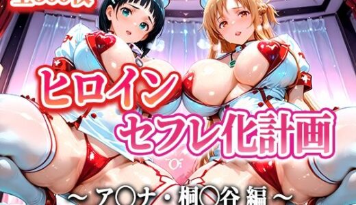 【2025-06-21発売】ヒロインセフレ化計画 - ソード◯ートオ◯ライン アス◯・桐◯谷編-【d_599792】【T HOUSE】