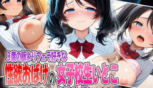 【2025-11-06発売】3度の飯よりフェラ好きな性欲おばけの女子校生いとこ〜朝から晩まで搾り取られるタダチン扱いなザコ俺〜【d_599808】【オムライスくん】