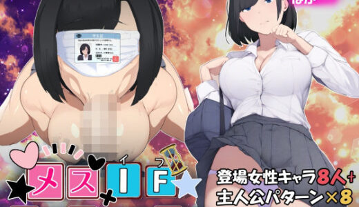 【2025-06-20発売】メスIF（イフ）  堕ちる私の物語【d_599849】【ミカプロ屋】