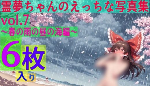 【2025-11-07発売】霊夢ちゃんのえっちな写真集vol.7〜春の雨の昼の海編〜【d_599892】【ゆるふわ研究所】