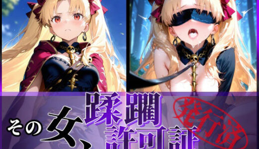 【2025-06-24発売】その女、蹂躙許可証発行済み -街の男たちに好き放題使われるヒロインCG集- エレシュキガル編【d_599898】【陥落工房】