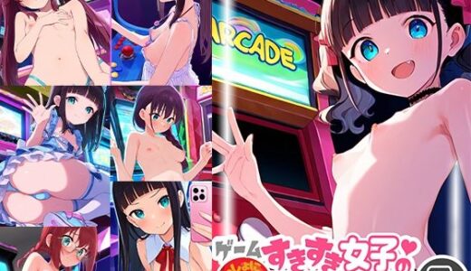 【2025-06-18発売】ゲームすきすき女子のいっしょにゲーセンバイト5【d_599909】【ドール堂】
