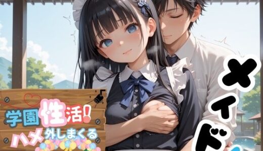 【2025-06-16発売】学園性活！ハメを外しまくる文化祭【メイド編4の厳選CG500枚収録】【d_599956】【アオとハル】