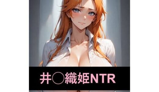 【2025-06-12発売】尸魂界でNTRれる井◯織姫【d_600095】【ANInTR】