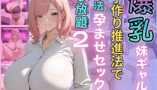 【2025-06-12発売】爆乳妹ギャルと子作り推進法で合法孕ませセックスし放題2【d_600112】【（株）zou乳業】