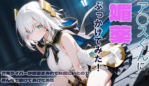 【2025-06-12発売】ア◯スくんに媚薬ぶっかけてみた【d_600157】【DONDONBLUE】