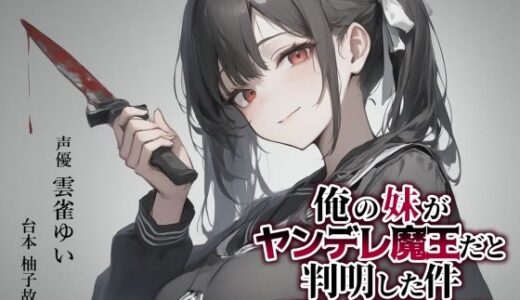 【2025-06-13発売】【異世界転移×ASMR】俺の妹がヤンデレ魔王だと判明した件〜お兄ちゃん、私を○して（はーと）〜【d_600239】【ゆずゆず製作所】