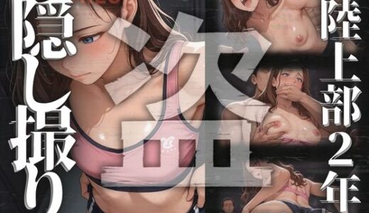 【2025-06-16発売】陸上部2年  隠し撮り【d_600248】【コーヒーライダー】