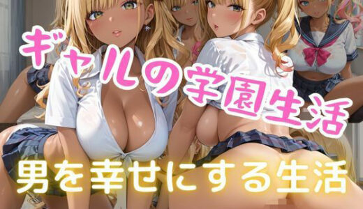 【2025-06-17発売】ギャルの学園生活  男を幸せにする生活【d_600254】【美人の秘密】