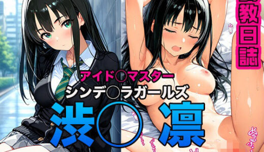 【2025-11-11発売】調教日誌 渋谷凛【d_600293】【えろほんじ】