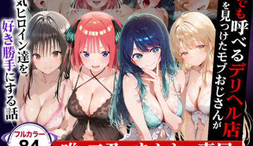 【2025-06-27発売】誰でも呼べるデリヘル店を見つけたモブおじさんが人気ヒロイン達を好き勝手にする話（cast:唯・二乃・あかね・真昼）【d_600325】【催婬術師のヒロイン陵 辱クラブ】