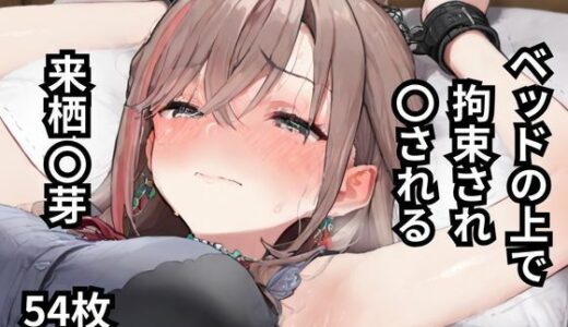 【2025-06-18発売】ベッドの上で拘束され〇される来栖〇芽  54枚【d_600363】【BOUZU】