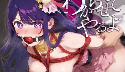 【2025-06-16発売】わからせてやるよ。星○アイ【d_600415】【うーろん茶】