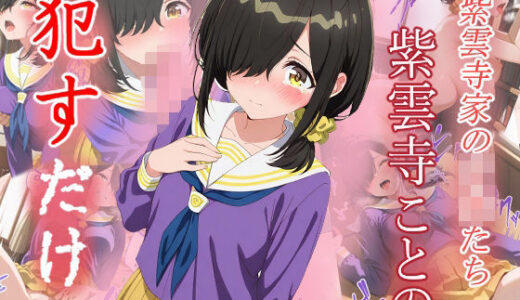 【2025-06-18発売】紫雲寺ことの  ●すだけ【d_600434】【MF研究所】