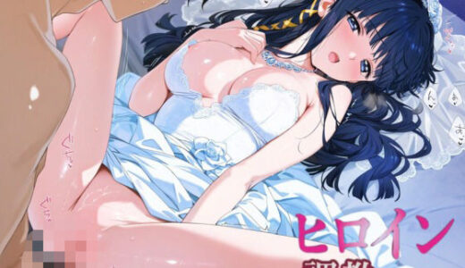 【2025-06-13発売】ヒロイン調教CG集_司波深雪【d_600445】【ちゅぱちゅぱ製作所】