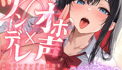 【2025-07-30発売】【ツンデレ×オホ声】頭の良いツンデレ彼女と初エッチをする攻略法【d_600447】【聴感覚姫絶頂】