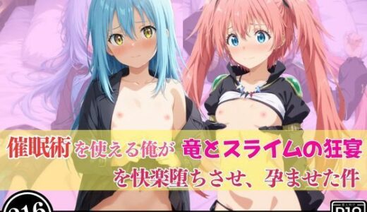 【2025-06-12発売】催●術を使える俺が竜とスライムの狂宴を快楽堕ちさせ、孕ませた件【d_600477】【あむぽPON】