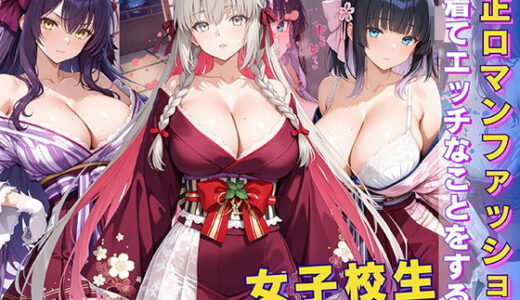 【2025-06-16発売】女子校生 大正ロマンファッションを着てエッチなことをする話【d_600487】【StableWorks】