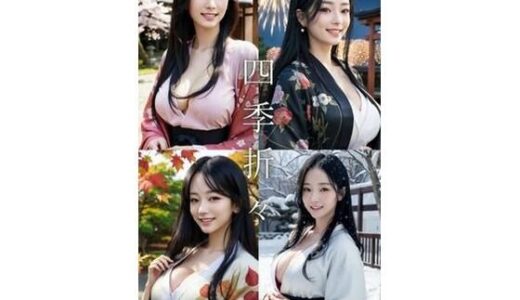 【2025-06-16発売】四季折々【d_600494】【AI美女CLUB】