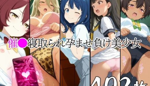 【2025-07-05発売】催●寝取られ孕ませ負け美少女 八〇見杏菜 焼〇檸檬 小〇知花 温〇佳樹 志〇屋夢子【d_600496】【山田バンクシー】