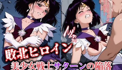 【2025-06-13発売】敗北ヒロイン 美少女戦士サターンの陥落【d_600523】【ファルコンα】