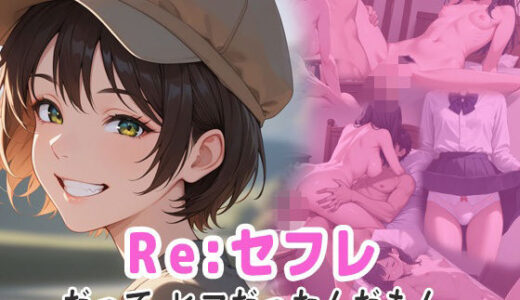【2025-07-07発売】Re；セフレ  だってヒマだったんだもん【d_600541】【ぴんくのびきに】