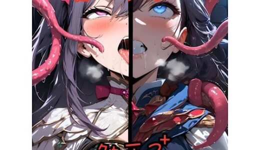 【2025-06-12発売】魔法少女と触手2＋【d_600602】【俺の名は変態】