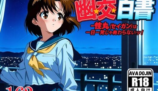 【2025-07-07発売】「幽交白書〜性丸（セイガン）は一日一発じゃ終わらないッ！〜【d_600603】【AVA-dojin-】