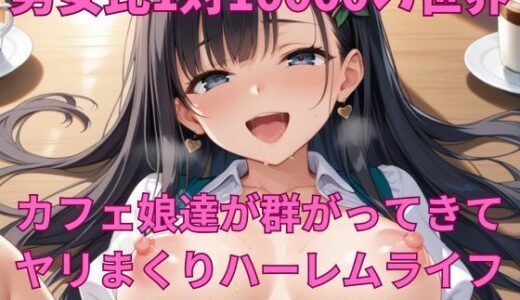 【2025-06-13発売】男女比1対10000の世界 カフェ娘達とセックスし放題でちんぽが乾く暇もないヤリ放題ハーレムライフ！！【d_600631】【TailorFetiAI-Pix】