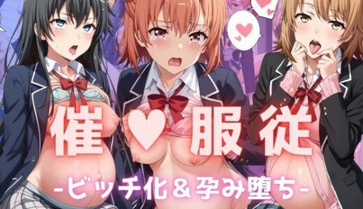 【2025-06-18発売】【催●服従】ヒロイン強●ビッチ化＆孕み堕ち-俺ガ●ル編-【d_600641】【ふぁんたすなっく】