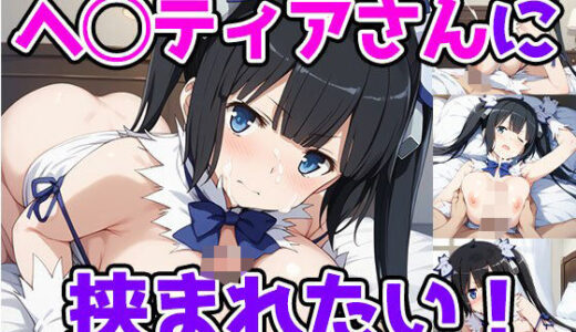 【2025-06-12発売】ヘ◯ティアさんに挟まれたい！【d_600649】【サンドチッチ伯爵】