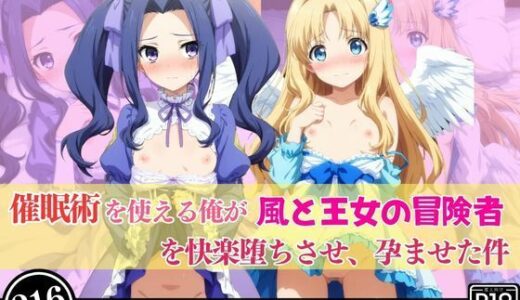 【2025-06-13発売】催●術を使える俺が風と王女の冒険者を快楽堕ちさせ、孕ませた件【d_600688】【あむぽPON】